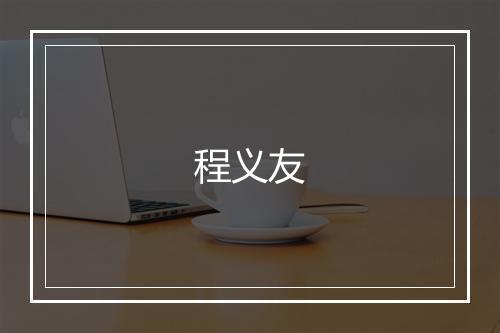 程义友