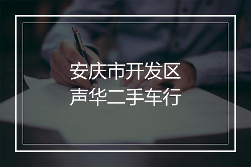 安庆市开发区声华二手车行