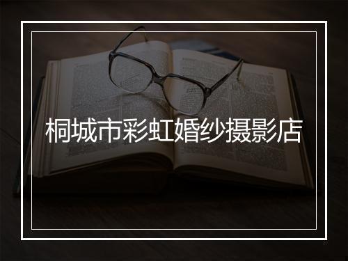 桐城市彩虹婚纱摄影店