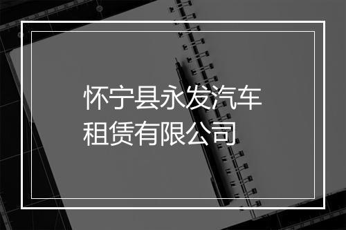 怀宁县永发汽车租赁有限公司