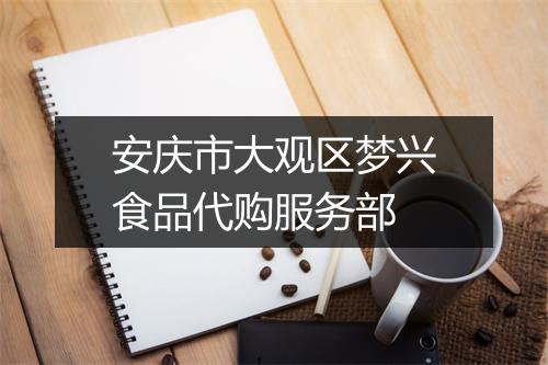安庆市大观区梦兴食品代购服务部