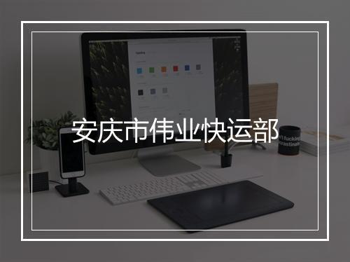 安庆市伟业快运部