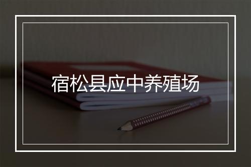 宿松县应中养殖场
