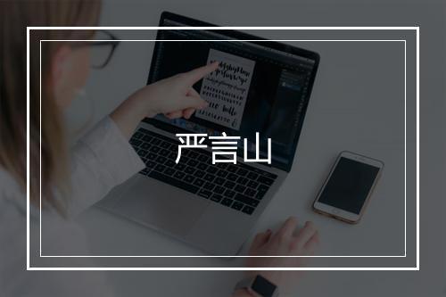 严言山