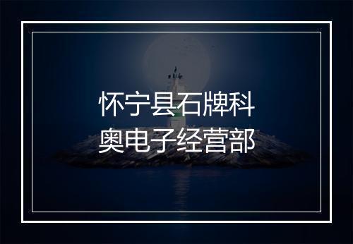 怀宁县石牌科奥电子经营部
