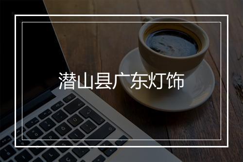潜山县广东灯饰