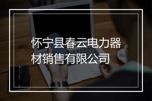 怀宁县春云电力器材销售有限公司