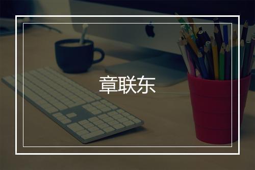 章联东