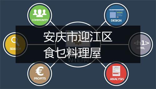 安庆市迎江区食乜料理屋