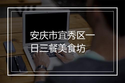 安庆市宜秀区一日三餐美食坊