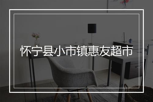 怀宁县小市镇惠友超市