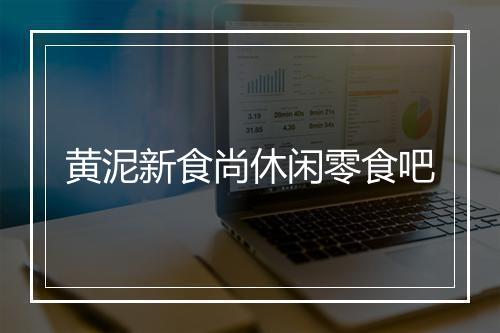 黄泥新食尚休闲零食吧