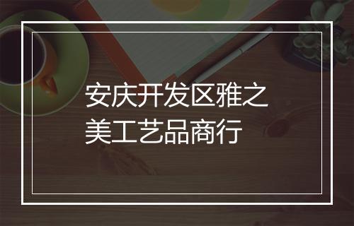 安庆开发区雅之美工艺品商行