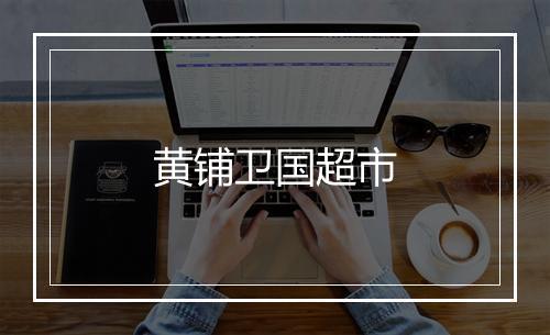 黄铺卫国超市