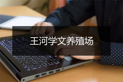 王河学文养殖场