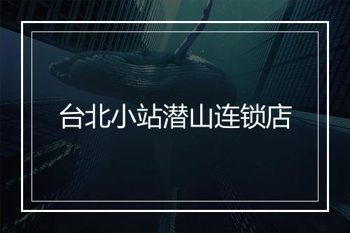 台北小站潜山连锁店
