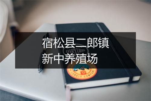 宿松县二郎镇新中养殖场