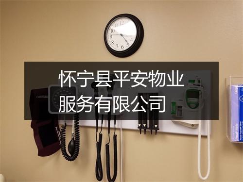 怀宁县平安物业服务有限公司