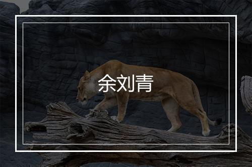 余刘青