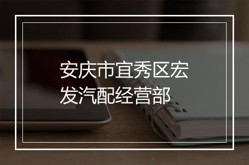 安庆市宜秀区宏发汽配经营部