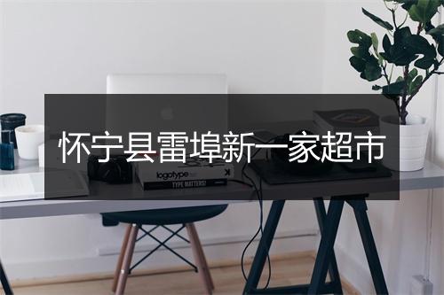 怀宁县雷埠新一家超市