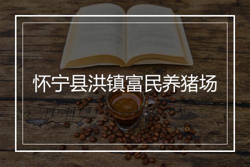 怀宁县洪镇富民养猪场