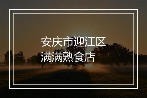 安庆市迎江区满满熟食店