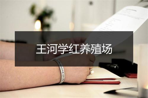 王河学红养殖场