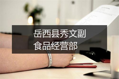 岳西县秀文副食品经营部