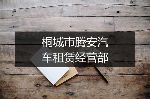桐城市腾安汽车租赁经营部