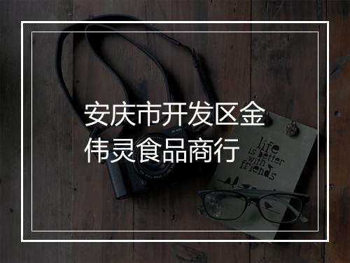 安庆市开发区金伟灵食品商行