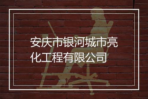 安庆市银河城市亮化工程有限公司