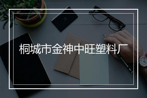 桐城市金神中旺塑料厂