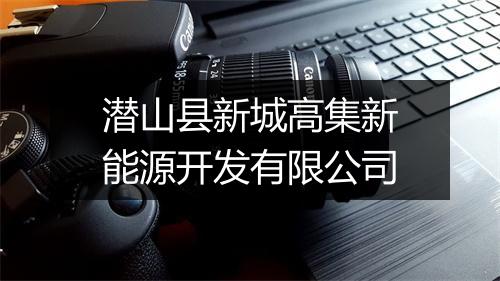 潜山县新城高集新能源开发有限公司