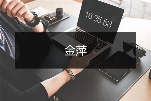 金萍
