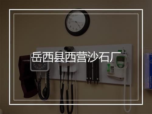 岳西县西营沙石厂