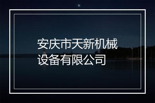 安庆市天新机械设备有限公司