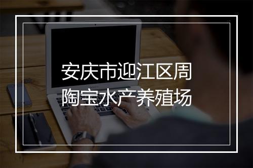 安庆市迎江区周陶宝水产养殖场