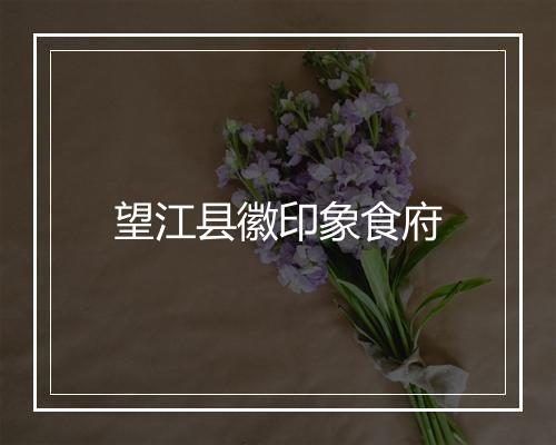 望江县徽印象食府