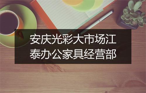 安庆光彩大市场江泰办公家具经营部