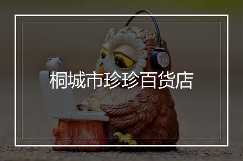 桐城市珍珍百货店