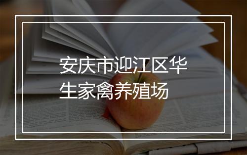 安庆市迎江区华生家禽养殖场