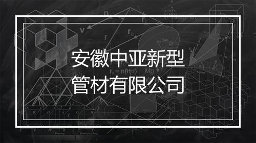 安徽中亚新型管材有限公司