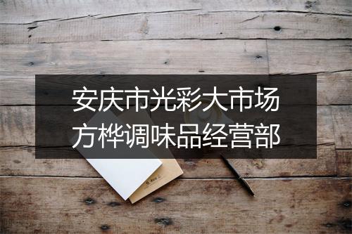 安庆市光彩大市场方桦调味品经营部