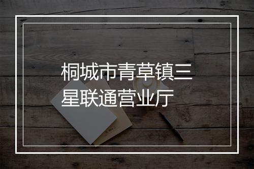 桐城市青草镇三星联通营业厅