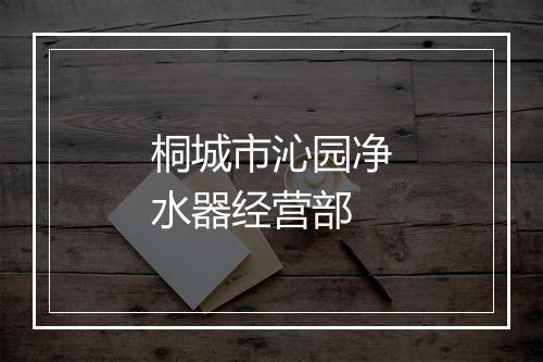 桐城市沁园净水器经营部