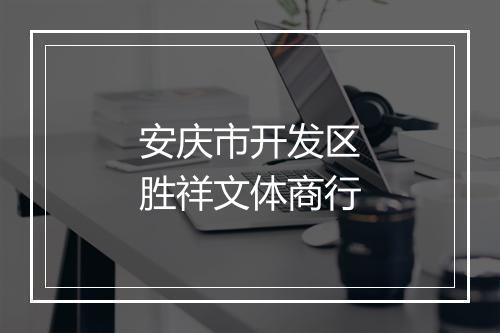 安庆市开发区胜祥文体商行
