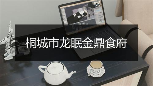 桐城市龙眠金鼎食府