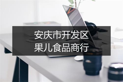 安庆市开发区果儿食品商行