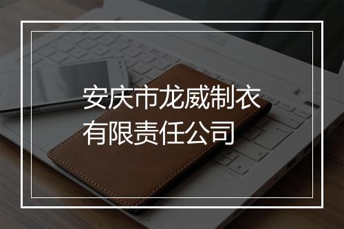安庆市龙威制衣有限责任公司